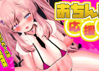 [春羽しか]【ボイス有り】【R18动画】おちんぽ応援部♪妹系后辈チアガールの煽りまくり挑発搾精♪