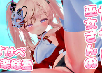 [春羽しか]【ボイス有り】【R18动画】甘サド巫女さんのどすけべ快楽除霊♪