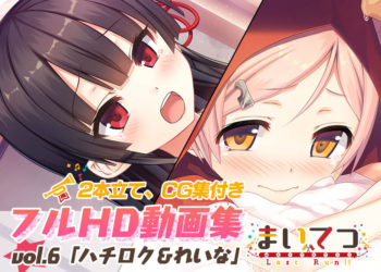 [Whisp] まいてつ フルHD动画集 vol.6「ハチロク＆れいな」