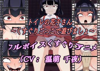 [Z鬼/异次元基地] トイレの花子さん～くすぐりごっこで游びましょ～