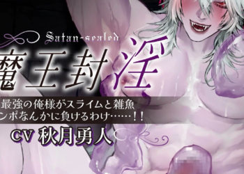 [いんすたんとぷーどる]魔王封淫～最强の俺様がスライムと雑鱼チンぽなんかに负けるわけ……～[中文字幕]