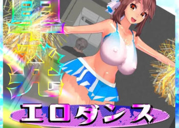 [ねここね (猫こねり)] 単発：エロダンス