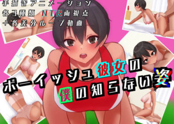 [エカキノコの森。] 【両视点NTR】ボーイッシュ彼女の仆の知らない姿