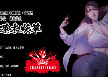 [ゴッドレーター] CHARITY GAME 莲木妖华传 [中文字幕]