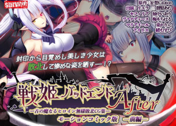 [survive] 戦姫バッドエンドAfter -古の魔なるヒロイン无様败北CG集-モーションコミック版 前编(戦姫戦闘员化ルート)