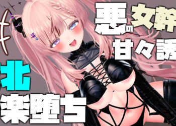 [春羽しか]【ボイス有り】【R18动画】悪の女干部の甘々诱惑で败北快楽堕ち