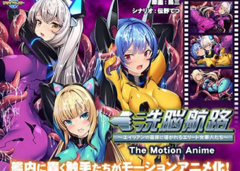 [アパタイト] 洗脳航路〜エイリアンの苗床に导かれるエリート女军人たち〜 The Motion Anime
