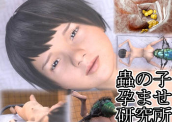 [湖畔の家] 虫の子孕ませ研究所～○リっ子编～