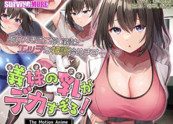 [SURVIVE MORE] 义妹の乳がデカすぎる！ The Motion Anime
