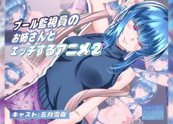 [Sometimes Bad Tool]プール监视员のお姉さんとエッチするアニメ２[中文字幕]