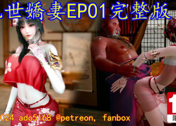 [ado5168] 乱世娇妻 EP01完整版 [中文字幕]