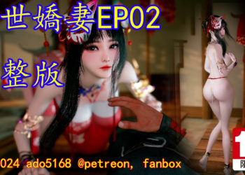 [ado5168] 乱世娇妻 EP02完整版 [中文字幕]