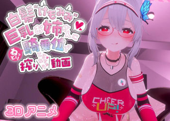 [skn_works] 白髪けもみみ巨乳お姉さんにねっとり骑乗位で搾りとられちゃう动画