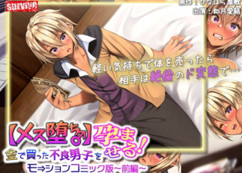 [survive]【メス堕ち】金で买った不良男子（后编） モーションコミック版[中文字幕]