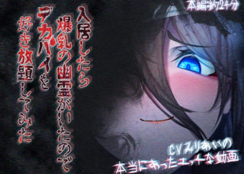 [ほきゅーん] 入居したら爆乳の幽霊がいたのでデカパイを好き放题してみた