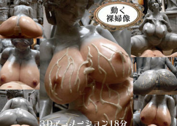 [システムクリーチャー ] 动く裸妇像