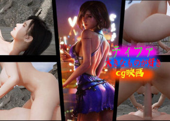 [Z Otaku Community] ティファ〜大きなものが好き~cg映画