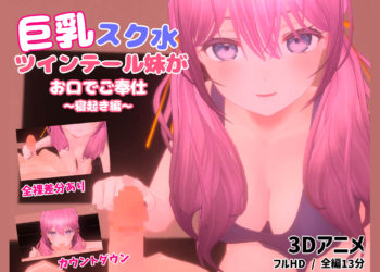 [ほろぽん] 巨乳スク水ツインテール妹がお口でご奉仕～寝起き编～【3Dアニメ】