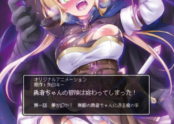 勇者ちゃんの冒険は终わってしまった！ 第一话 梦か幻か！ 无敌の勇者ちゃんに迫る魔の手 [中文字幕]