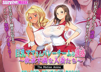 [survive more] 巨乳ママさんバレーチームの诱惑〜欲求不満な人妻たち〜 The Motion Anime