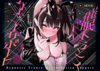 [ヒプノシカ] 【魂が抜けるほどの気持ちよさ】催○トランス・オナニーさぽーと！！！～映像と音声でアナタの脳と性欲を「バグ」らせる究极のトランスオナニー动画！！！！～