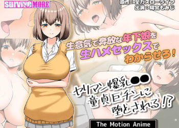 [survive more] ヤリマン爆乳●●童贞巨チンに堕とされる？ The Motion Anime