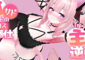 [春羽しか]【ボイス有り】【R18动画】甘サドメイドの猫コスご奉仕-ご主人様と主従逆転えっち-