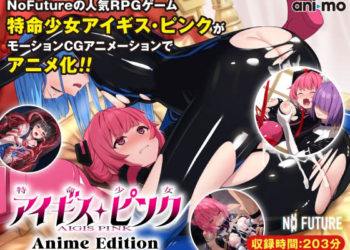[ani-mo] 特命少女アイギス・ピンク Anime Edition
