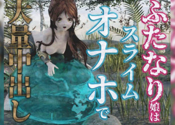 [Hinano] ふたなり娘はスライムオナホで大量中出し