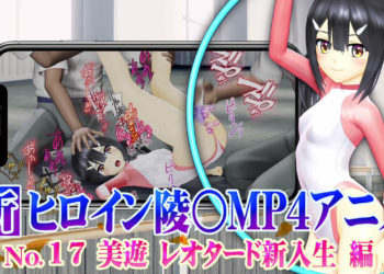 [@OZ] 新ヒロイン陵○MP4アニメNo.17[美游レオタード新入生编]执拗な乳首责め・クリ责め・クンニ・バイブ子宫责め クリ电マ バイブ责め・松叶崩し、寝バック陵〇・中出し