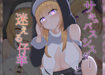 [あーるえいち] [Live2D] サキュバスシスターと迷える仔羊