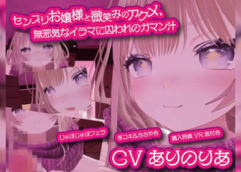 [えるるっく] センズリお嬢様と微笑みのアクメ、无邪気なイラマに囚われのガマン汁 ～理性壊れる脳イキ手コキと高岭のバキューム～【购入特典：VR版付き】