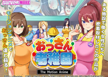 [survive more] おっさん老稚园 The Motion Anime