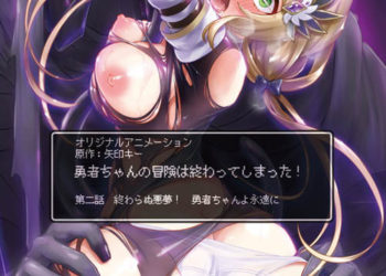 勇者ちゃんの冒険は终わってしまった! 第二话 终わらぬ悪梦! 勇者ちゃんよ永远に [中文字幕]