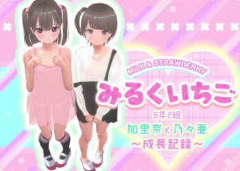 [STUDIO LOIRES] みるくいちご 加里奈と乃々亜 ～成长记录～