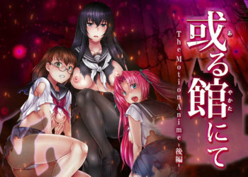 [WORLDPG ANIMATION] 或る馆にて The Motion Anime -后编-