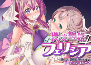 [survive] 闪光缠姫フェリシア～狙われた凭依変身ヒロインの肉体～ モーションコミック版