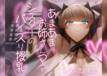 [ほきゅーん] あまあまお姉さんママシスターのパイズリ授乳