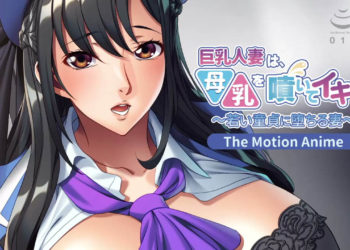 [アパタイト] 巨乳人妻は、母乳を喷いてイキまくる〜若い童贞に堕ちる妻〜 The Motion Anime