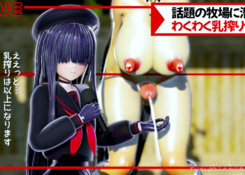 [3Dふたなり共和国 (うらら)] (5分8秒)乳搾り体験で出ちゃったふたなり