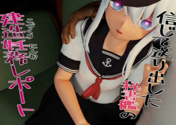 [さんじくソフト] 信じて送り出した秘书舰の建造妊务レポート