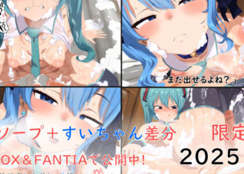 [ぱすたの动画保管库]ミクソープ＋すいちゃん差分