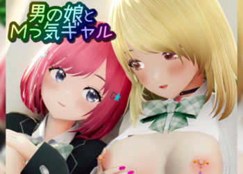 [ワピワピ。] 男の娘とMっ気ギャル