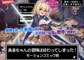 [survive] 勇者ちゃんの冒険は终わってしまった! モーションコミック版