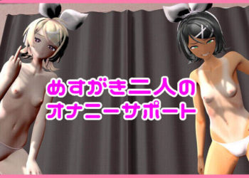 [贫乳爱好会会长补佐代理见习い]【ファンクラブ会员なら谁でも阅覧可】めす〇キのオナサポ