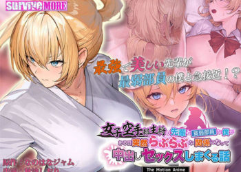 [SURVIVE MORE] 女子空手部主将の先辈と贫弱部员な仆がある日突然らぶらぶな関系になって中出しセックスしまくる话 The Motion Anime