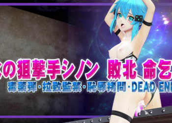 [@OZ] 氷の狙撃手シノン败北 命乞い 毒薬弾・拉致监禁・耻辱○问・DEAD END ヒロインピンチMP4动画集vol.4