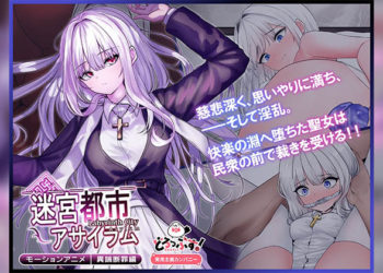 [どろっぷす!] 迷宫都市アサイラム 异端断罪编 モーションアニメ