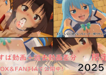 [ぱすたの动画保管库] 【限定】このすば动画＋过去动画差分