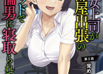 憧れの女上司が、相部屋出张の隣のベッドで绝伦男に寝取られている 第2话 覚めない悪梦 [中文字幕]